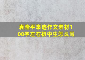 袁隆平事迹作文素材100字左右初中生怎么写