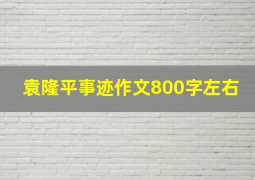 袁隆平事迹作文800字左右