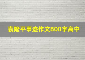 袁隆平事迹作文800字高中