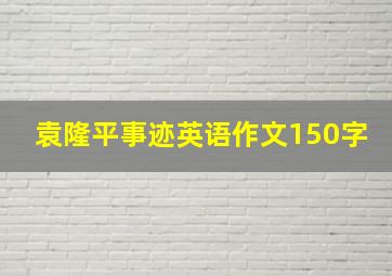 袁隆平事迹英语作文150字