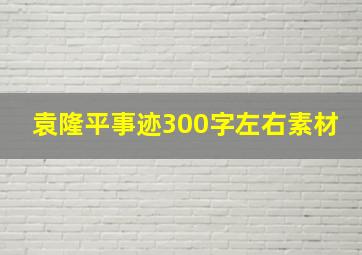 袁隆平事迹300字左右素材