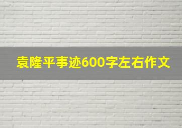 袁隆平事迹600字左右作文