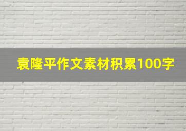 袁隆平作文素材积累100字