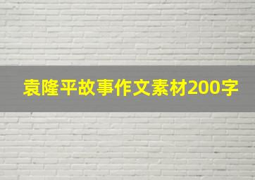 袁隆平故事作文素材200字