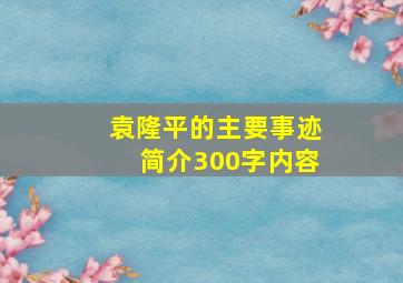 袁隆平的主要事迹简介300字内容