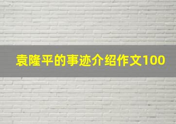 袁隆平的事迹介绍作文100