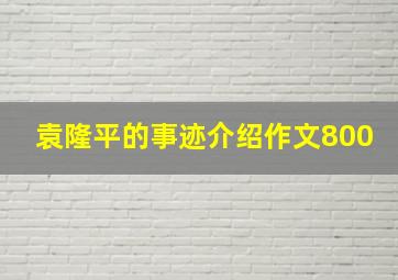 袁隆平的事迹介绍作文800