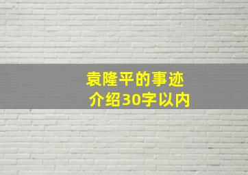 袁隆平的事迹介绍30字以内