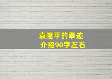 袁隆平的事迹介绍90字左右