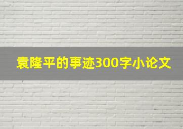 袁隆平的事迹300字小论文