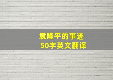 袁隆平的事迹50字英文翻译