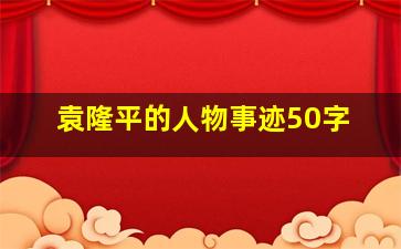 袁隆平的人物事迹50字