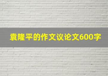 袁隆平的作文议论文600字