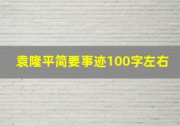 袁隆平简要事迹100字左右