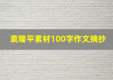 袁隆平素材100字作文摘抄