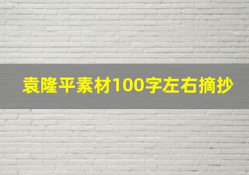 袁隆平素材100字左右摘抄