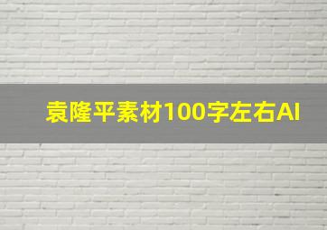 袁隆平素材100字左右AI