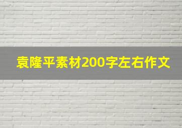 袁隆平素材200字左右作文