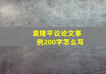 袁隆平议论文事例200字怎么写