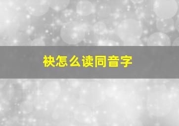 袂怎么读同音字