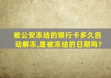 被公安冻结的银行卡多久自动解冻,是被冻结的日期吗?