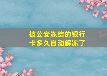 被公安冻结的银行卡多久自动解冻了