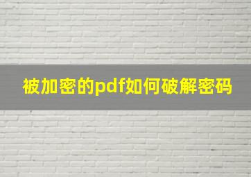 被加密的pdf如何破解密码