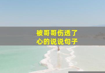 被哥哥伤透了心的说说句子