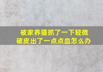 被家养猫抓了一下轻微破皮出了一点点血怎么办