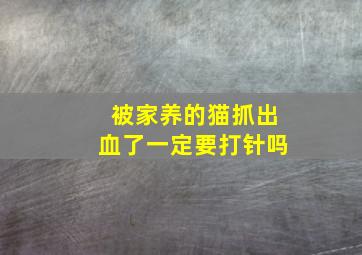 被家养的猫抓出血了一定要打针吗