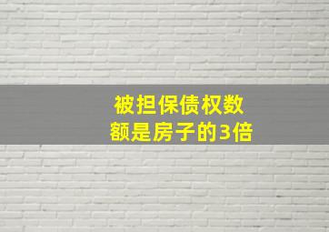 被担保债权数额是房子的3倍