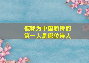 被称为中国新诗的第一人是哪位诗人