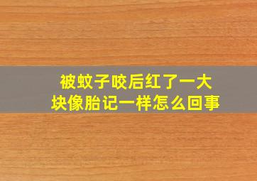 被蚊子咬后红了一大块像胎记一样怎么回事