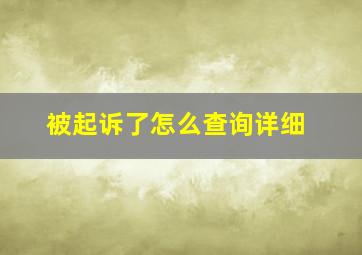 被起诉了怎么查询详细