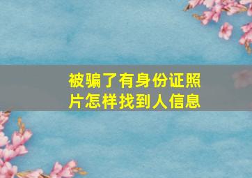 被骗了有身份证照片怎样找到人信息