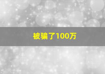 被骗了100万