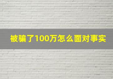 被骗了100万怎么面对事实