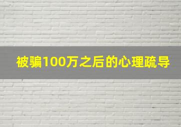 被骗100万之后的心理疏导