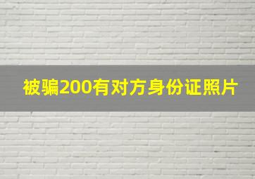 被骗200有对方身份证照片