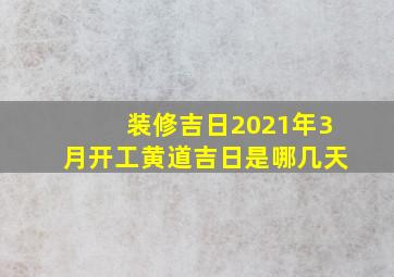 装修吉日2021年3月开工黄道吉日是哪几天