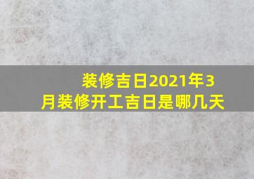 装修吉日2021年3月装修开工吉日是哪几天