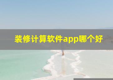 装修计算软件app哪个好