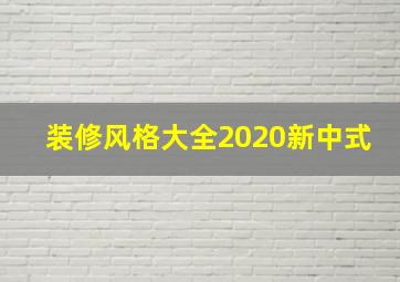 装修风格大全2020新中式