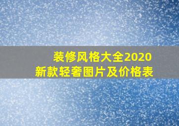 装修风格大全2020新款轻奢图片及价格表