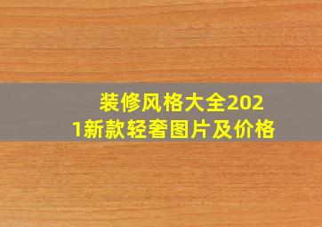 装修风格大全2021新款轻奢图片及价格