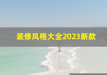 装修风格大全2023新款