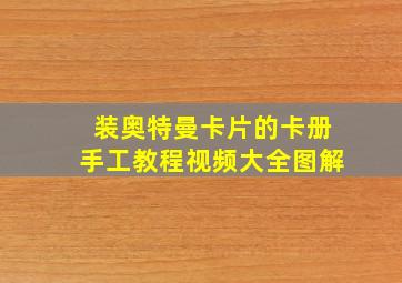 装奥特曼卡片的卡册手工教程视频大全图解