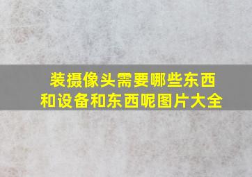 装摄像头需要哪些东西和设备和东西呢图片大全