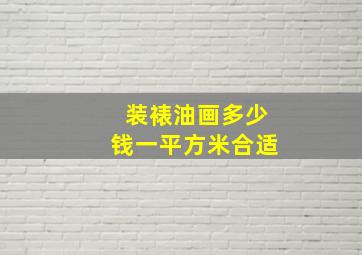 装裱油画多少钱一平方米合适