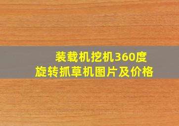 装载机挖机360度旋转抓草机图片及价格